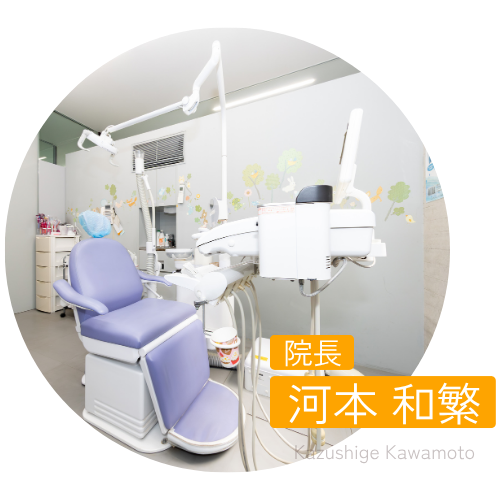 院長　河本　和繁